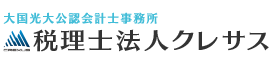 中小企業の発展に寄与、岡崎市・西三河の税理士 会社設立・相続は税理士法人クレサスにおまかせ