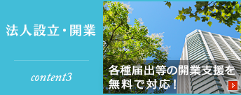 法人設立・開業