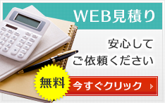 WEB見積り